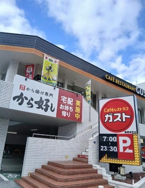 ガスト板橋本町店（から好し取扱店）：553m