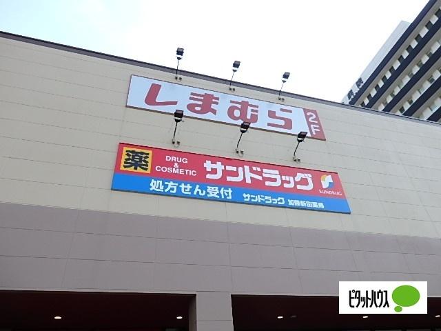 サンドラッグ加藤新田店：607m