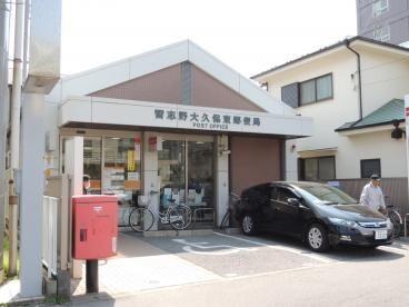 習志野大久保郵便局：1377m