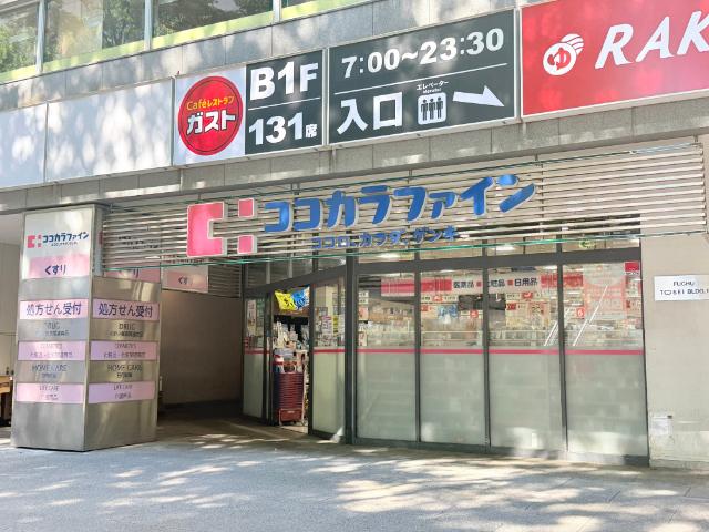 ココカラファイン府中けやき通り店：348m