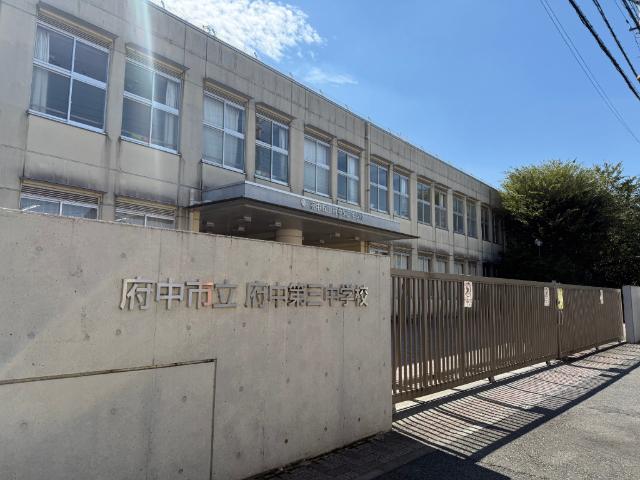 府中市立府中第三中学校：1183m