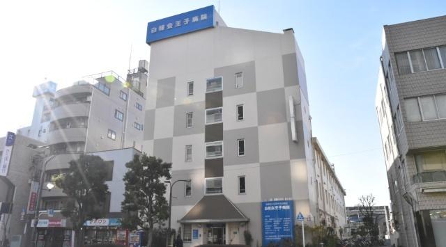 医療法人社団貴友会王子病院：609m