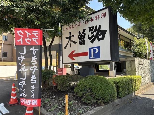 木曽路用賀店：130m