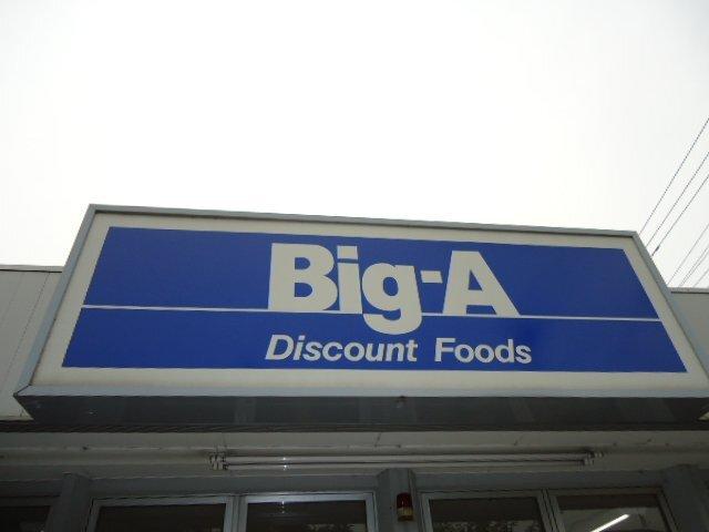 ビッグ・エー戸ヶ崎店：1864m