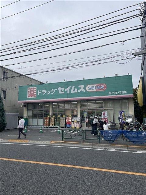 ドラッグセイムス南小岩7丁目店：632m