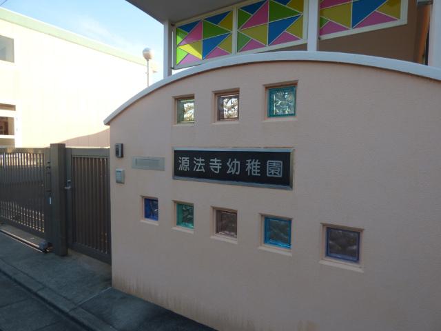 源法寺幼稚園：274m