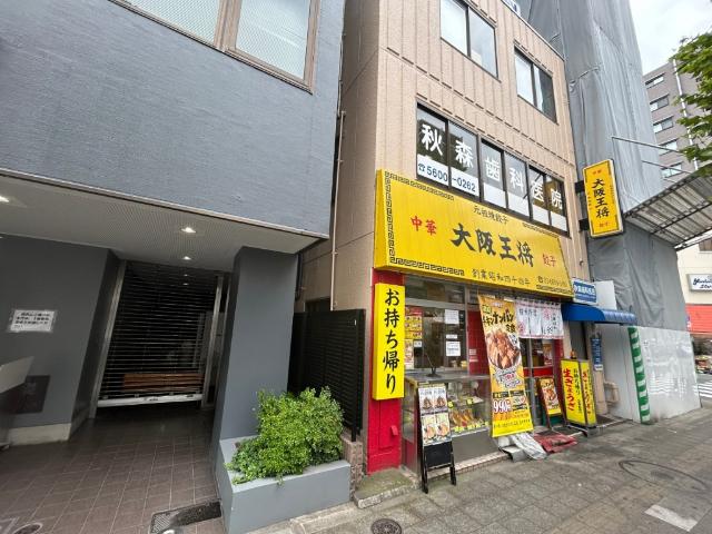大阪王将両国店：570m