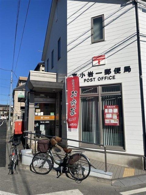 東小岩一郵便局：530m