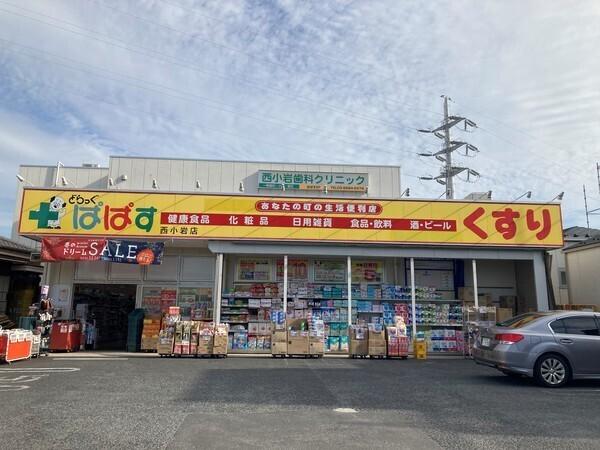 どらっぐぱぱす西小岩店：353m