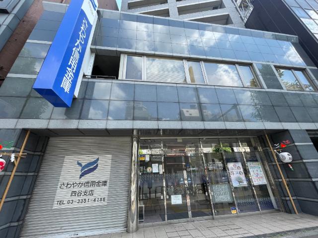 さわやか信用金庫四谷支店：605m