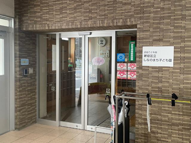 新宿区立しなのまち子ども園：230m