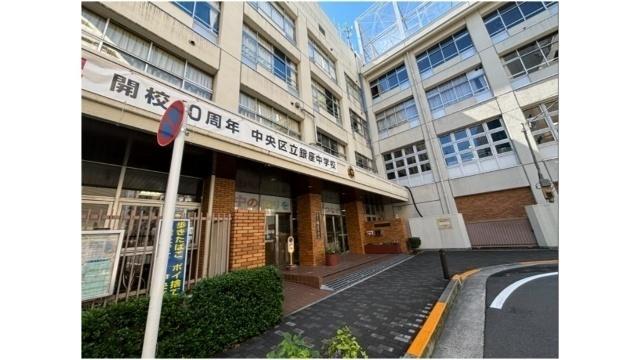 中央区立銀座中学校：521m
