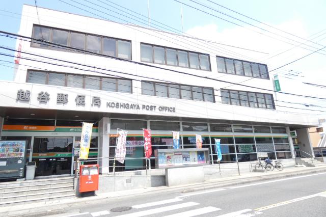 越谷郵便局：755m