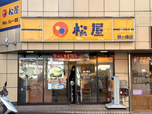 松屋鶴ヶ峰店：486m
