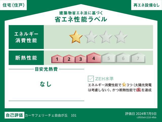 カーサフェリーチェ自由が丘（101） 省エネ性能表示ラベル