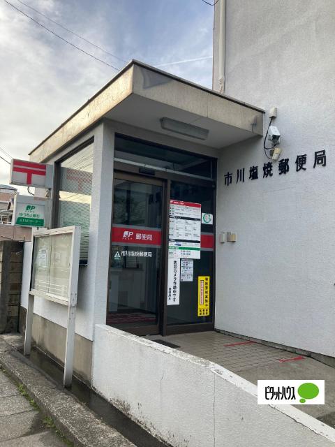 市川塩焼郵便局：511m