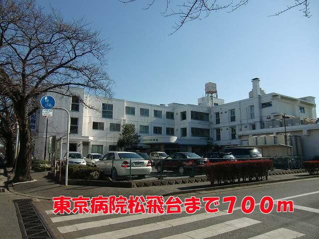 東京病院松飛台：700m