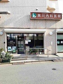 黒川内科医院：292m