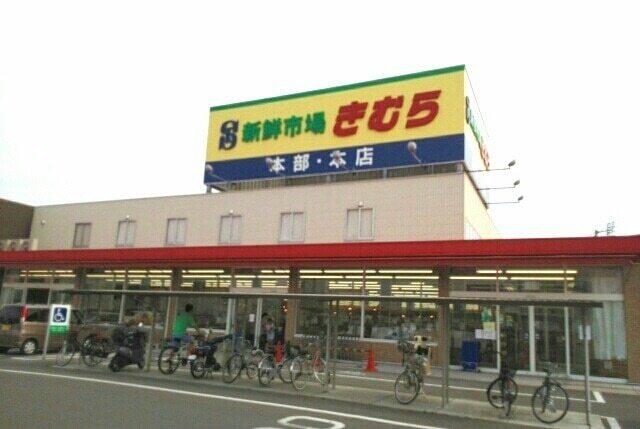 海鮮市場きむら本店さん：600m