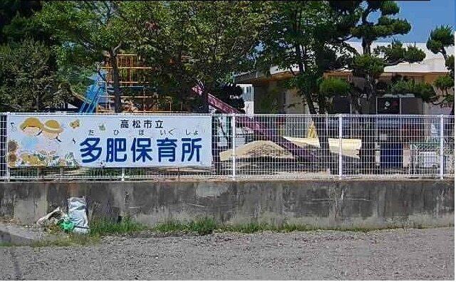 多肥保育所様：2000m