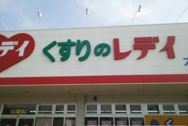レデイ薬局さん：570m