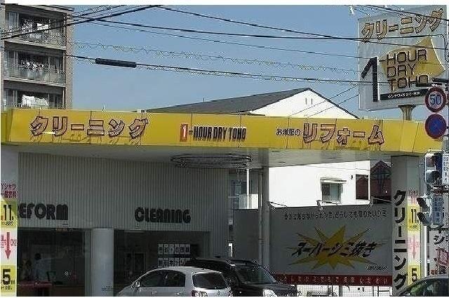 トーホークリーニングさん：160m