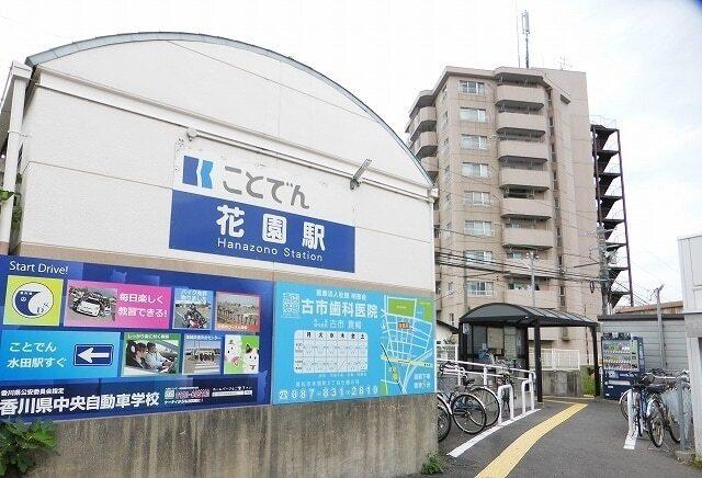 琴電長尾線花園駅：700m