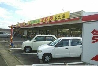 新鮮市場きむら木太店さん：400m