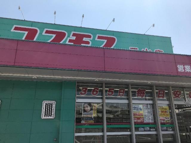 ディスカウントドラッグコスモス元山店：790m