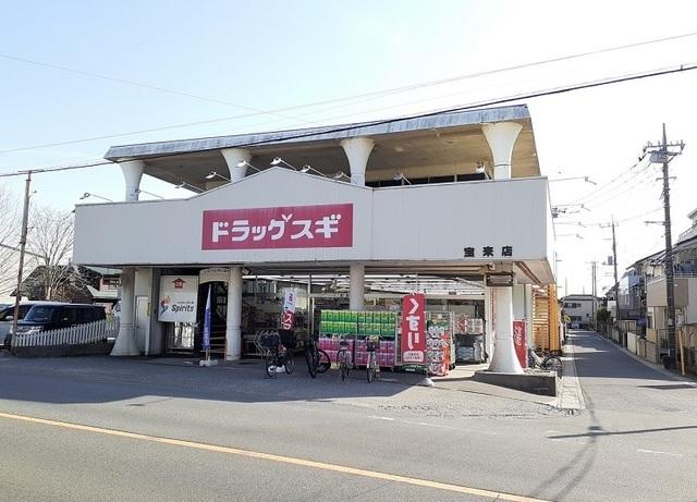 ドラッグスギ　宝来店：500m