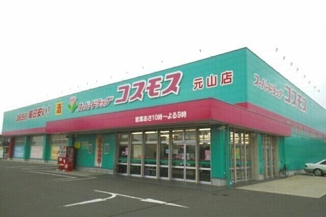 コスモス元山店さん：850m