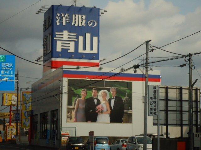洋服の青山所沢店：856m