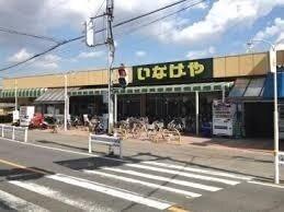 いなげや和光新倉店：1300m