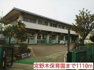 宮野木保育園：1110m
