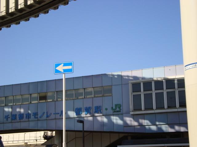 都賀駅(JR　総武本線)：1121m