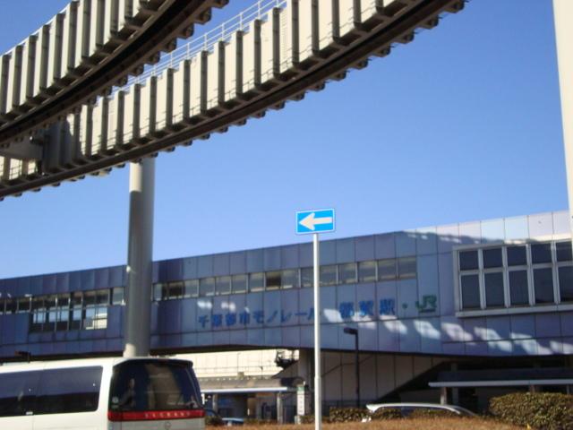 都賀駅(千葉都市モノレール　2号線)：1121m
