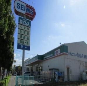 セイムス宗岡店：550m