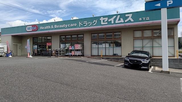 ドラッグセイムス 木下店：2700m
