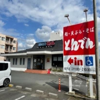 とんでん：550m