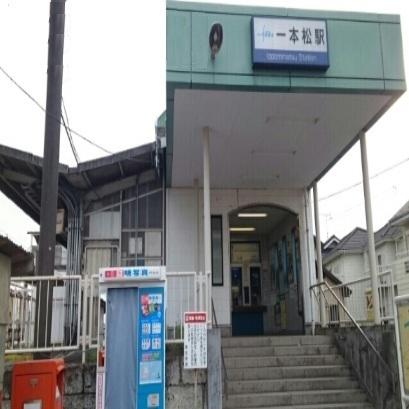 一本松駅：290m