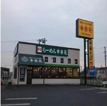 幸楽苑：600m