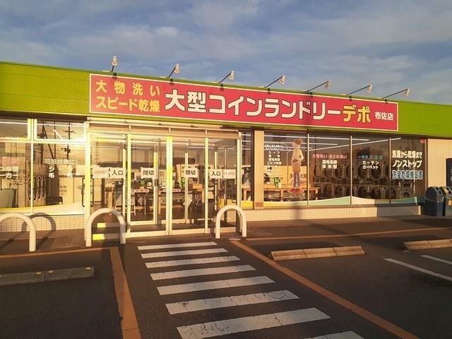 コインランドリー　デポ布佐店：750m
