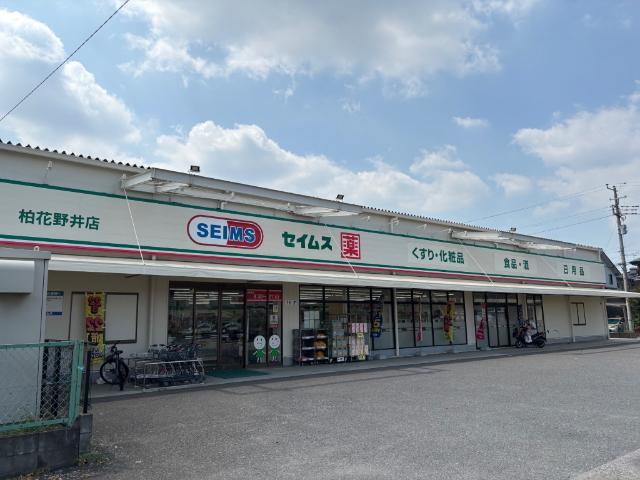 ドラッグセイムス柏花野井店：621m
