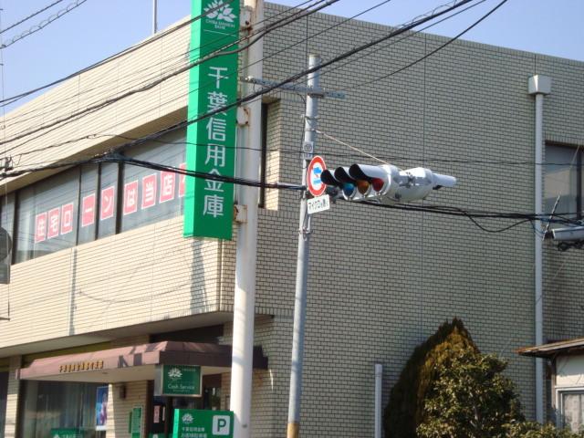千葉信用金庫都町支店：781m