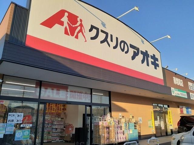 クスリのアオキ南増尾店：950m