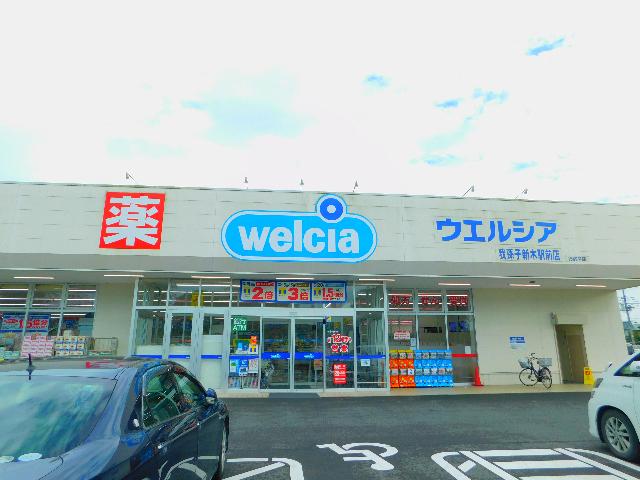 ウエルシア我孫子新木駅前店：682m