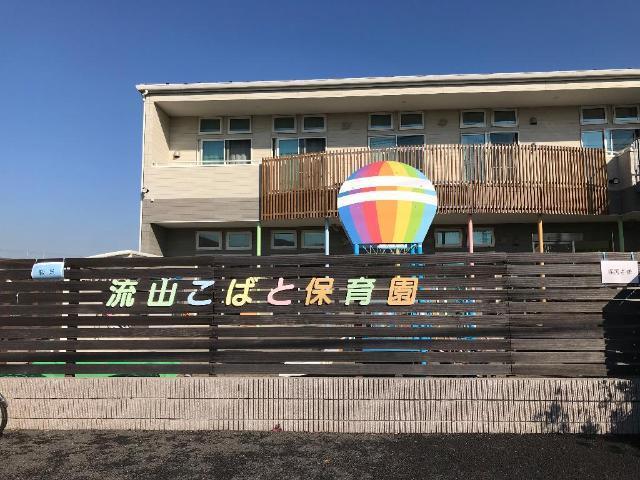 流山こばと保育園：112m