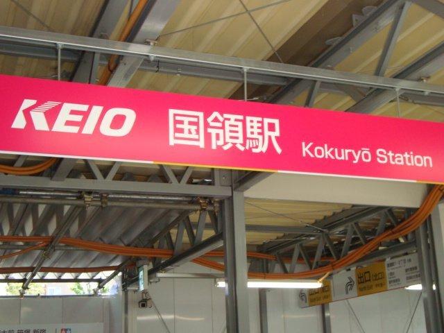 国領駅(京王　京王線)：601m