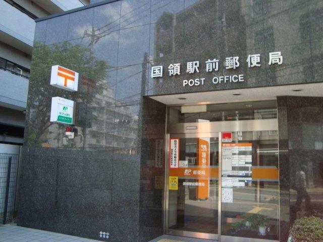 国領駅前郵便局：707m