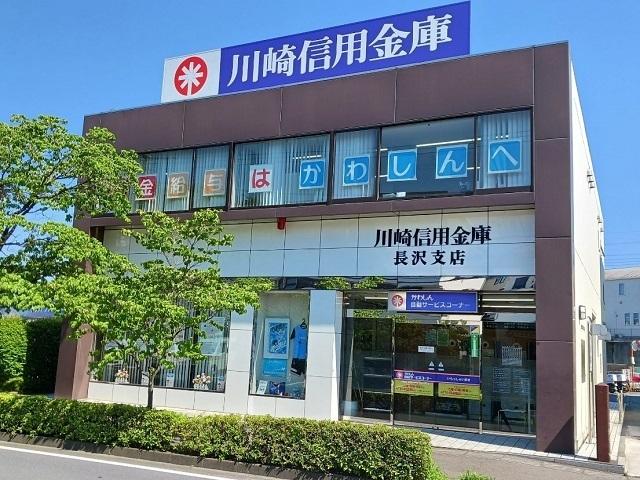 川崎長沢信用金庫：550m